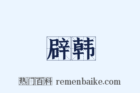 辟韩是什么意思的图片